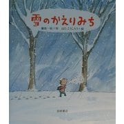 雪のかえりみち(えほん・ハートランド〈28〉) [絵本]