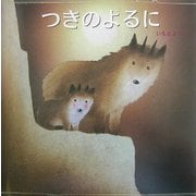 つきのよるに(えほんのマーチ〈18〉) [絵本]