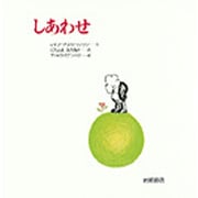 しあわせ(あなたへ〈5〉) [絵本]