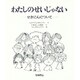 わたしのせいじゃない―せきにんについて(あなたへ〈6〉) [絵本]