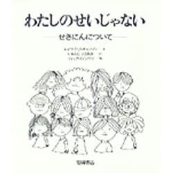 ヨドバシ Com わたしのせいじゃない せきにんについて あなたへ 6 絵本 通販 全品無料配達 ヨドバシ Com わたしのせいじゃない せきにんについて あなたへ 6 絵本 通販 全品無料配達
