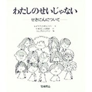 わたしのせいじゃない―せきにんについて(あなたへ〈6〉) [絵本]