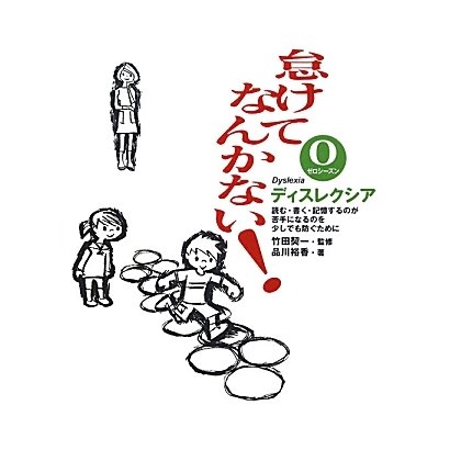 怠けてなんかない!ゼロシーズン―読む・書く・記憶するのが苦手になるのを少しでも防ぐために [単行本]