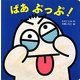 ばあ ぷっぷ!(ミニしかけセレクト〈2〉) [絵本]