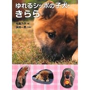 ゆれるシッポの子犬・きらら [全集叢書]