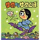ゆめからゆめんぼ(あたらしい創作童話〈56〉) [全集叢書]