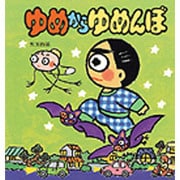 ゆめからゆめんぼ(あたらしい創作童話〈56〉) [全集叢書]