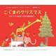 こぐまのクリスマス―クリスマスをまつ24のおはなし [絵本]