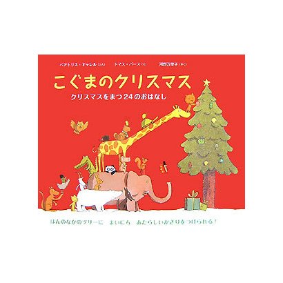 こぐまのクリスマス―クリスマスをまつ24のおはなし [絵本]