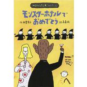 モンスター・ホテルでおめでとう(どうわはともだち〈12〉) [全集叢書]