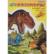 恐竜トリケラトプスとティラノサウルス―最大の敵現れるの巻(恐竜の大陸) [絵本]