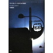 アメリカ・ハードボイルド紀行―マイ・ロスト・ハイウェイ [単行本]