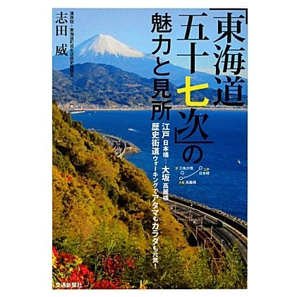 「東海道五十七次」の魅力と見所 [単行本]