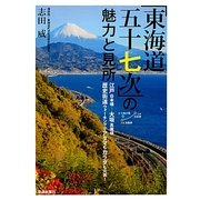 「東海道五十七次」の魅力と見所 [単行本]