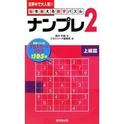 ナンプレ〈2〉上級篇―脳を鍛える数字パズル [新書]