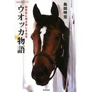 ウオッカ物語―競馬史に残る美しき名牝(廣済堂競馬コレクション) [単行本]