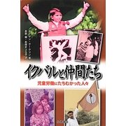 イクバルと仲間たち―児童労働にたちむかった人々(ノンフィクション・Books) [全集叢書]