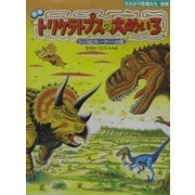 恐竜 トリケラトプスの大めいろ―ジュラ紀クレーターへの道(たたかう恐竜たち〈別巻〉) [絵本]