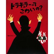 ドラキュラーってこわいの?(えほんひろば) [絵本]