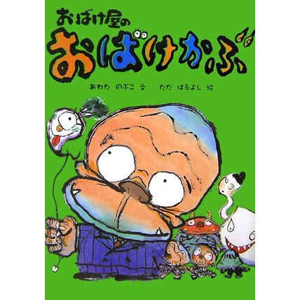 おばけ屋のおばけかぶ(おはなしだいすき) [全集叢書]