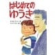 はじめてのゆうき [全集叢書]