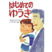 はじめてのゆうき [全集叢書]