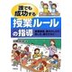 誰でも成功する授業ルールの指導―授業態度、集中のしかた、話し方、聞き方など… [単行本]