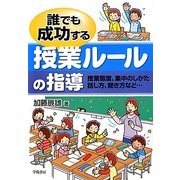 誰でも成功する授業ルールの指導―授業態度、集中のしかた、話し方、聞き方など… [単行本]