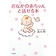 おなかの赤ちゃんと話せる本 [単行本]