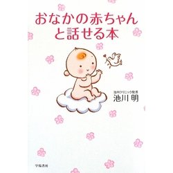 おなかの赤ちゃんと話せる本 [単行本]