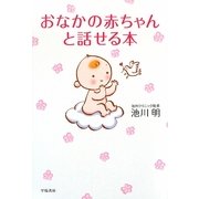 おなかの赤ちゃんと話せる本 [単行本]