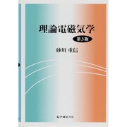 理論電磁気学 第3版 [単行本]