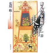 東と西の宇宙観 東洋篇 [単行本]