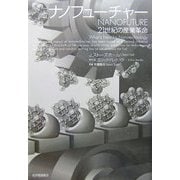 ナノフューチャー―21世紀の産業革命 [単行本]