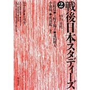 戦後日本スタディーズ〈2〉60・70年代 [単行本]