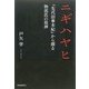 ニギハヤヒ―『先代旧事本紀』から探る物部氏の祖神 [単行本]