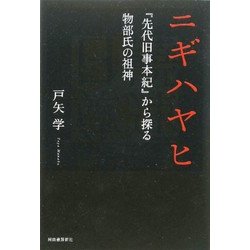 ニギハヤヒ―『先代旧事本紀』から探る物部氏の祖神 [単行本]