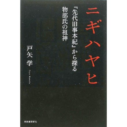 ニギハヤヒ―『先代旧事本紀』から探る物部氏の祖神 [単行本]