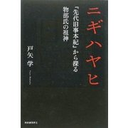 ニギハヤヒ―『先代旧事本紀』から探る物部氏の祖神 [単行本]