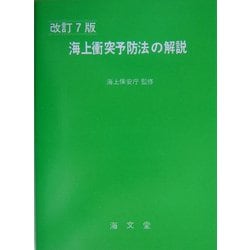 海上衝突予防法の解説 改訂7版 [単行本]