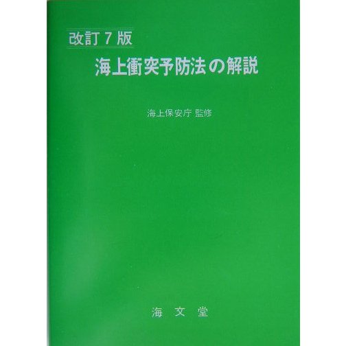 海上衝突予防法の解説 改訂7版 [単行本]