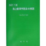 海上衝突予防法の解説 改訂7版 [単行本]