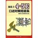 海技士4・5E 口述対策問題集 [単行本]
