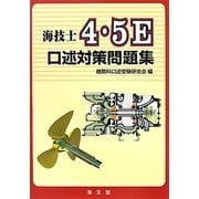 海技士4・5E 口述対策問題集 [単行本]