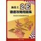 海技士2E徹底攻略問題集 [単行本]