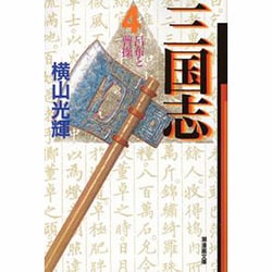 三国志 4（潮漫画文庫） [文庫]