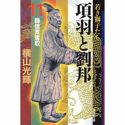 ヨドバシ Com 項羽と劉邦 11 潮漫画文庫 文庫 通販 全品無料配達 ヨドバシ Com 項羽と劉邦 11 潮漫画文庫 文庫 通販 全品無料配達