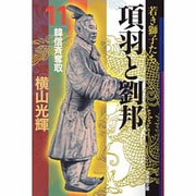 項羽と劉邦 11（潮漫画文庫） [文庫]