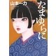 たまゆらに [単行本]