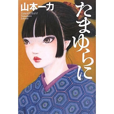 たまゆらに [単行本]